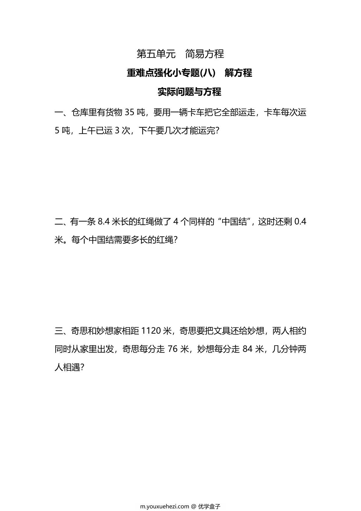 图片[1]-五年级上册数学一课一练-第五单元 简易方程 重难点强化小专题(八)　解方程（含详细解析）人教版，5页PDF可打印-优学盒子